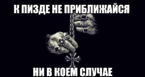 НЕ ПРИБЛИЖАИСЯ НИВ КОЕМ СЛУЧАЕ