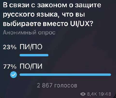 В связи с законом о защите русского языка, что вы выбираете вместо Анонимный опрос 23% ПИ/ПО 77% ПО/ПИ 2 867 голосов 19:48