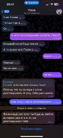 20:47 TELEGRAM 160 Паша Я не Роман Только Паша и чего ты хочешь мне сказать, Паша? Называй меня Паша понял А то звони мне Полина ладно Хорошо Звони мне зачем и чего ты хочешь мне сказать, Паша? Потому