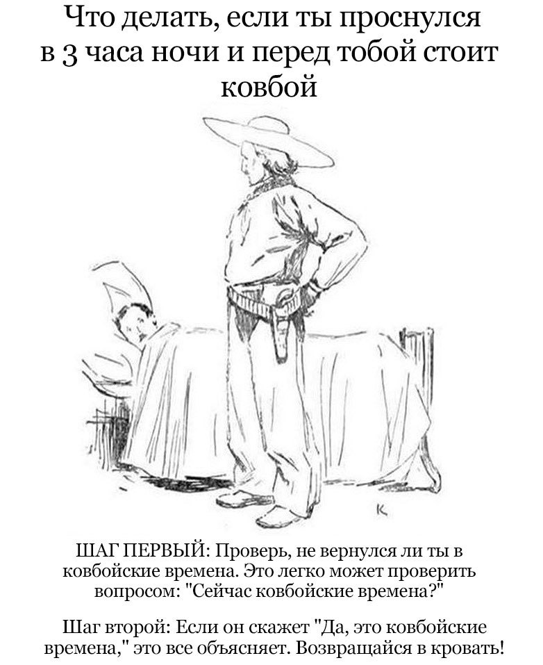 Что делать, если ты проснулся в 3 часа ночи и перед тобой стоит ковбой у А i A Я ШАГ ПЕРВЫЙ: Проверь, не вернулся ли ты в ковбойские времена. Это легко может проверить вопросом: "Сейчас ковбойские вре