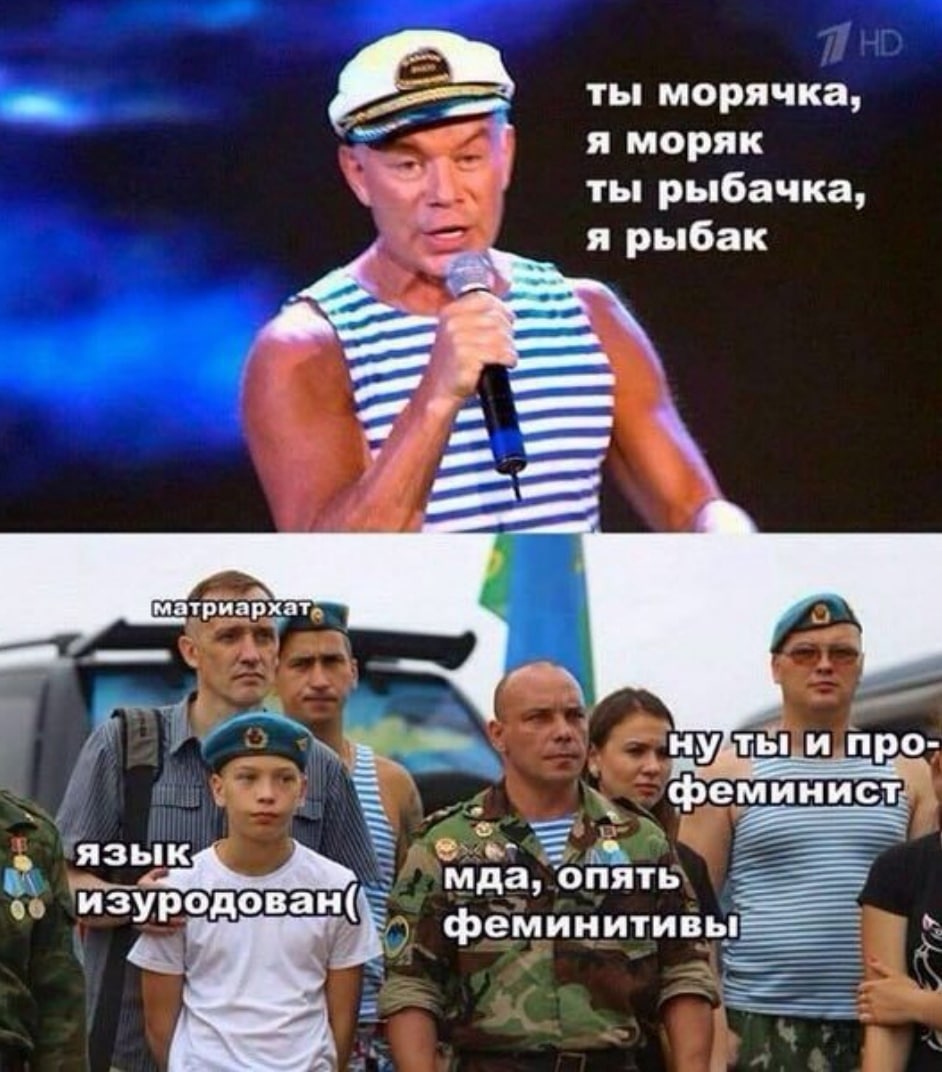 ты морячка, у я моряк ты рыбачка, я рыбак a a матриархат ну ты и про- феминист язык мда, опять изуродован(
