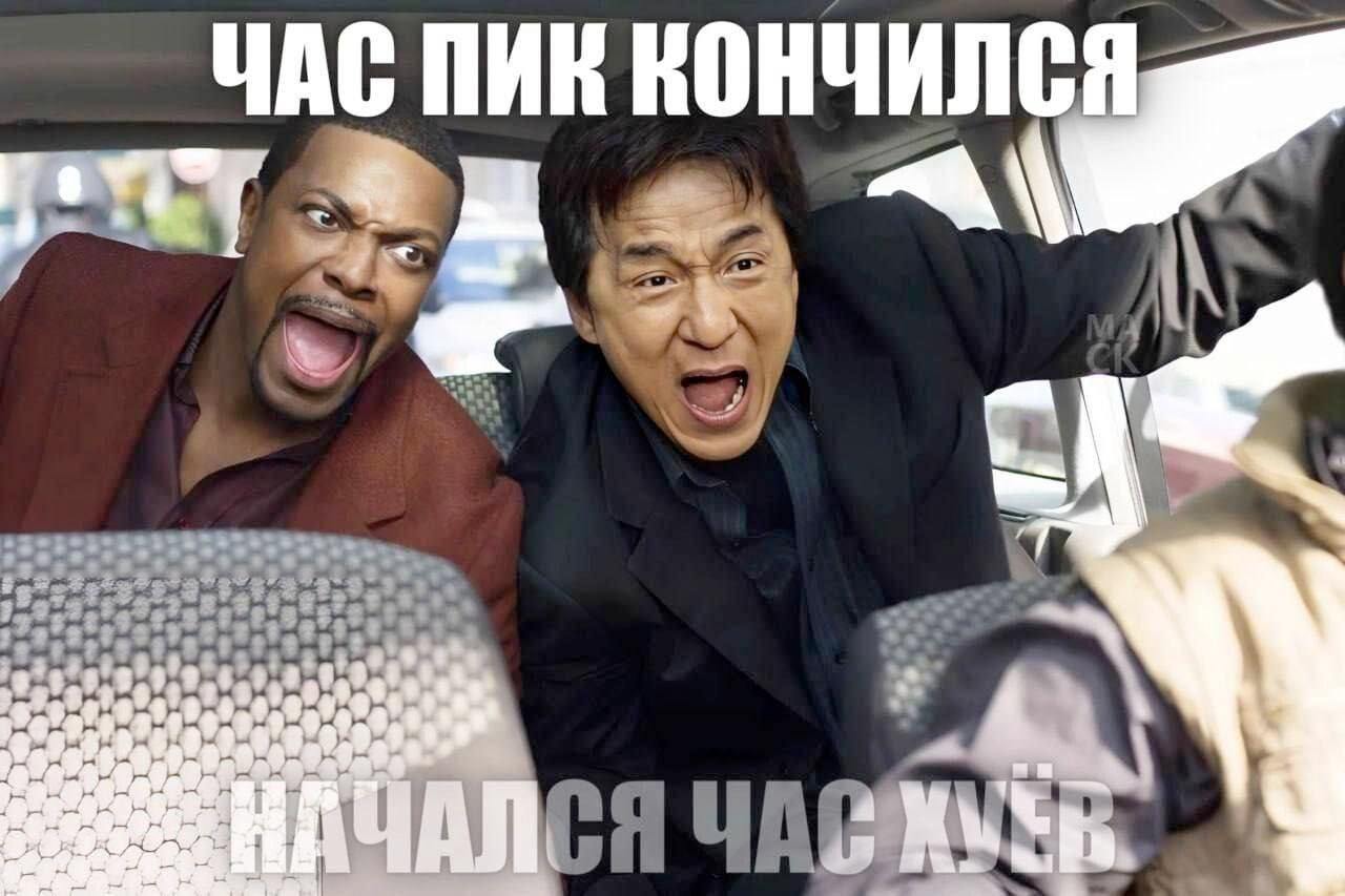 ЧАС ПИК КОНЧИЛСЯ 4