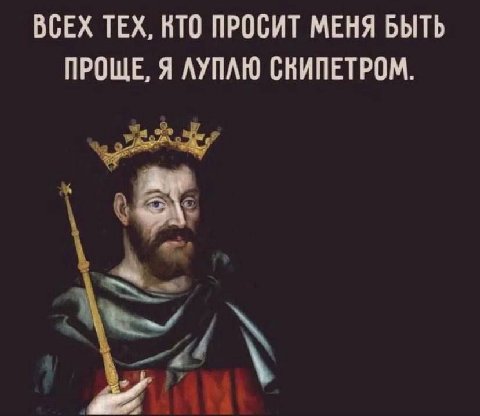 ВСЕХ ТЕХ, КТО ПРОСИТ МЕНЯ БЫТЬ ПРОЩЕ, Я ЛУПЛЮ СКИПЕТРОМ.