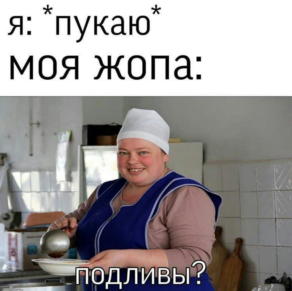 я: пукаю МОЯ ЖОПа 2