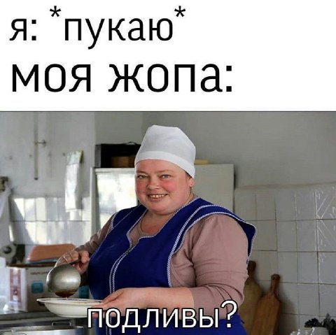 я: пукаю МОЯ ЖОПа 2