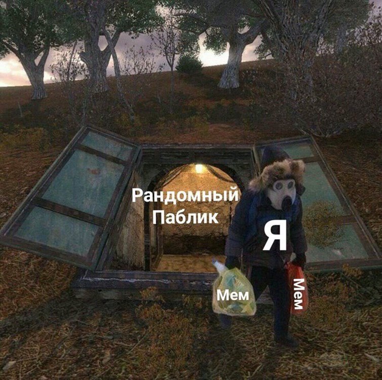 Рандомный Паблик Я Мем