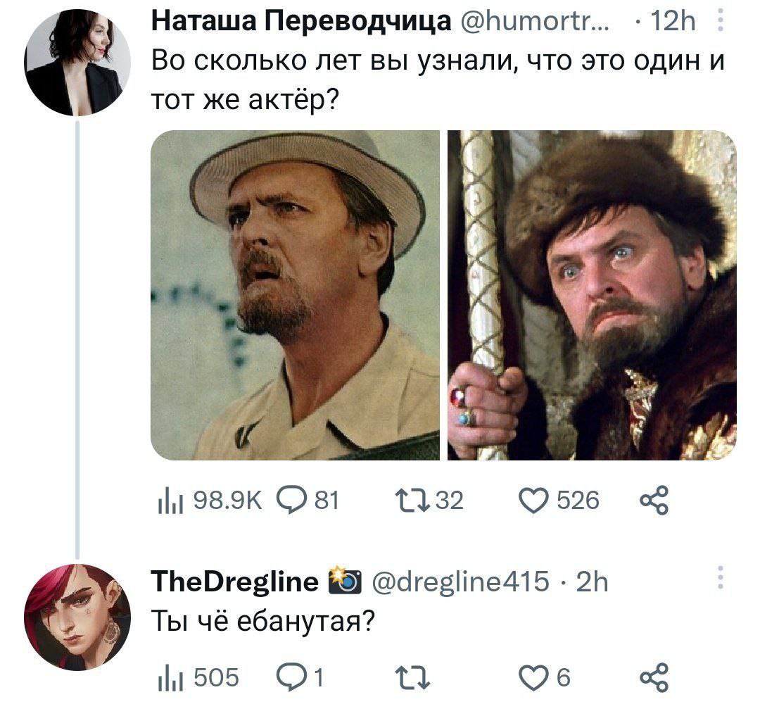 Наташа Переводчица @humortr... Во сколько лет вы узнали, что это один и тот Бы актер? is 81 1332 526 TheDregline 69) @dregline415 Ты чё ебанутая? я 505