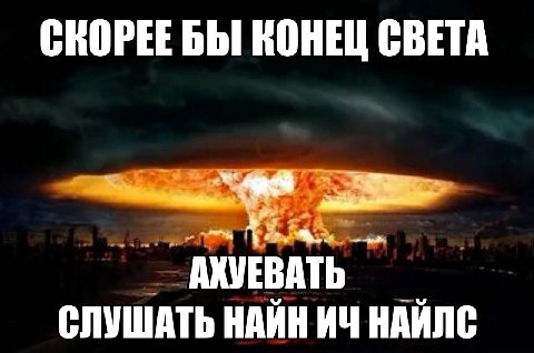 СКОРЕЕ БЫ КОНЕЦ СВЕТА СЛУШАТЬ НАЙН НАЙЛС