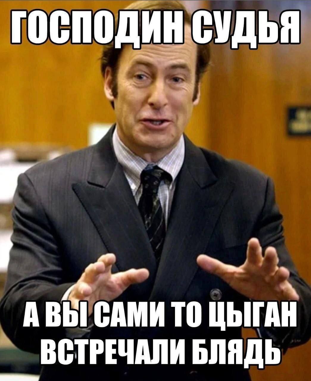 ГОСПОДИН СУДЬЯ у АВЫ САМИ ТО ЦЫГАН ВСТРЕЧАЛИ БЛЯДЬ