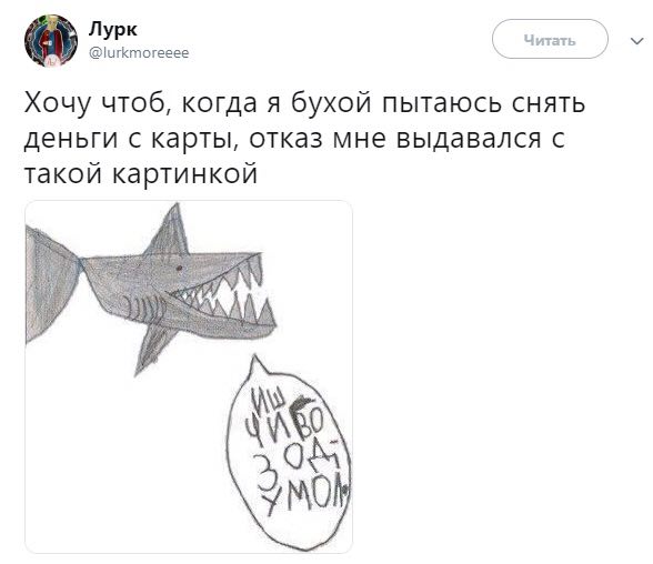 Лурк @lurkmoreeee Читать Хочу чтоб, когда я бухой пытаюсь снять деньги с карты, отказ мне выдавался с такой картинкой