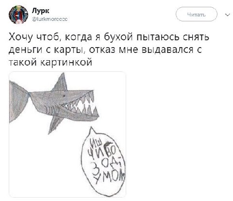 Лурк @lurkmoreeee Читать Хочу чтоб, когда я бухой пытаюсь снять деньги с карты, отказ мне выдавался с такой картинкой