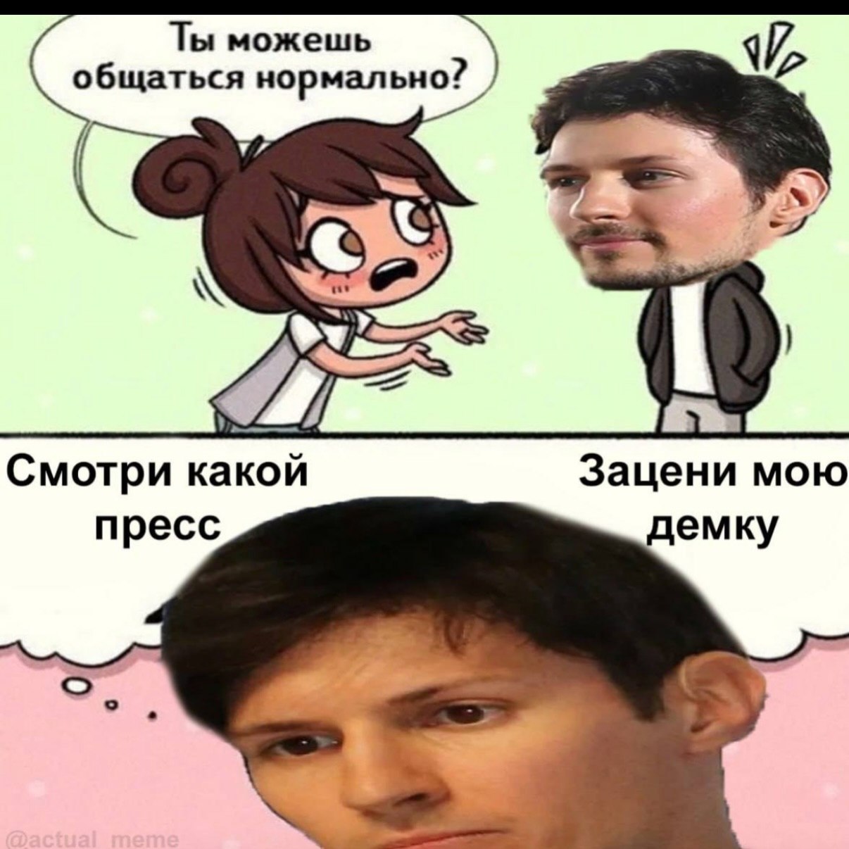 Ты можешь общаться нормально? Смотри какой Зацени мою пресс демку