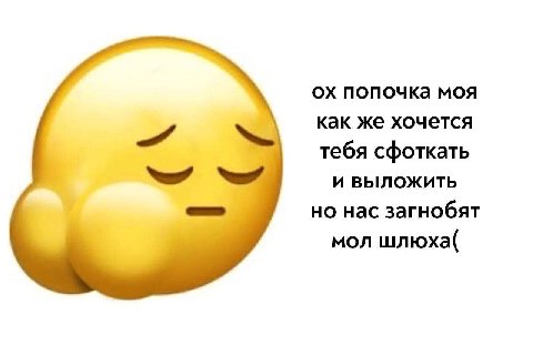 попочка моя как же хочется тебя сфоткать И ВЫЛОЖИТЬ но нас загнобят мол шлюха(