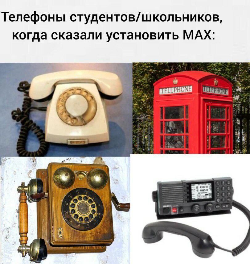 Телефоны студентов/школьников, когда сказали установить МАХ: 1