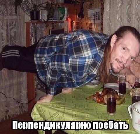 4 a 4 Перпендикулярно поебать