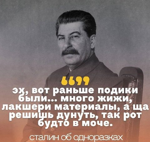 56; ВОТ раньше ыли... много жижи, лакшери материалы, а решишь дунуть, так рот удто в моче. сталин об одноразках