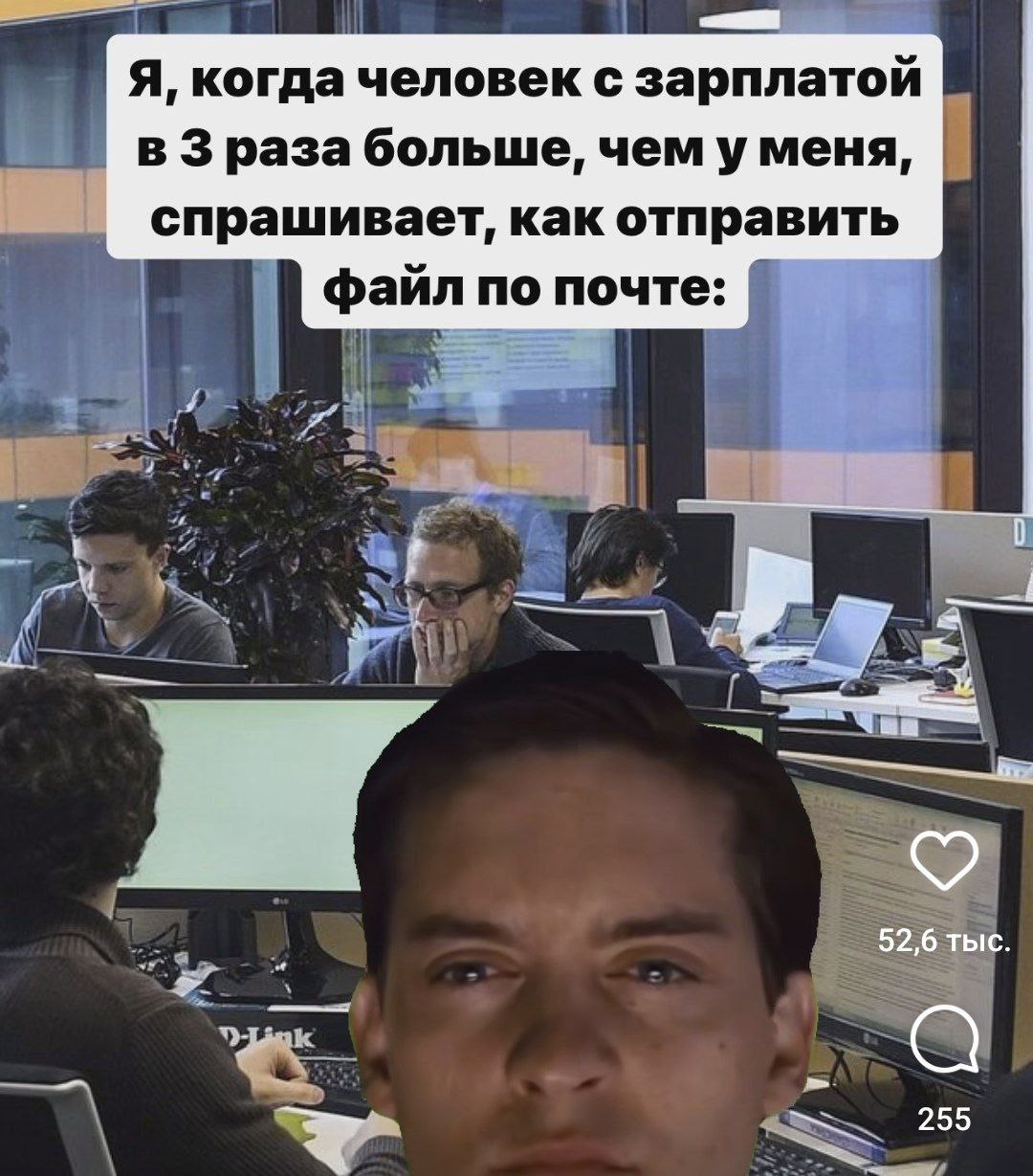 Я, когда человек с зарплатой в Зраза больше, чем уменя, спрашивает, как отправить файл по почте: 52,6 тыс. 255