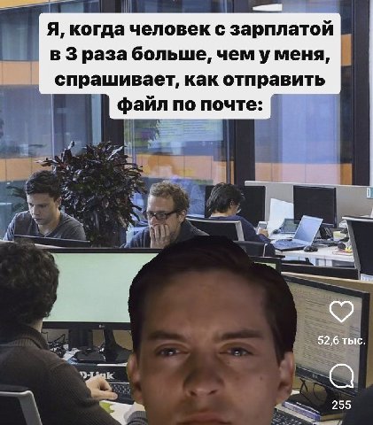 Я, когда человек с зарплатой в Зраза больше, чем уменя, спрашивает, как отправить файл по почте: 52,6 тыс. 255