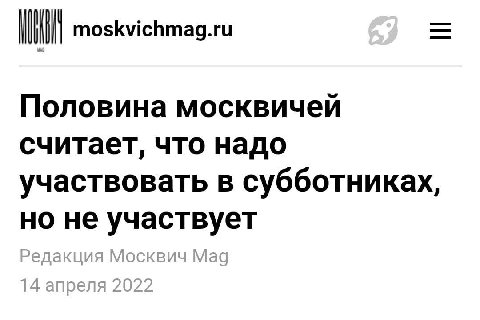 moskvichmag.ru Половина москвичей считает, что надо участвовать в субботниках, но не участвует