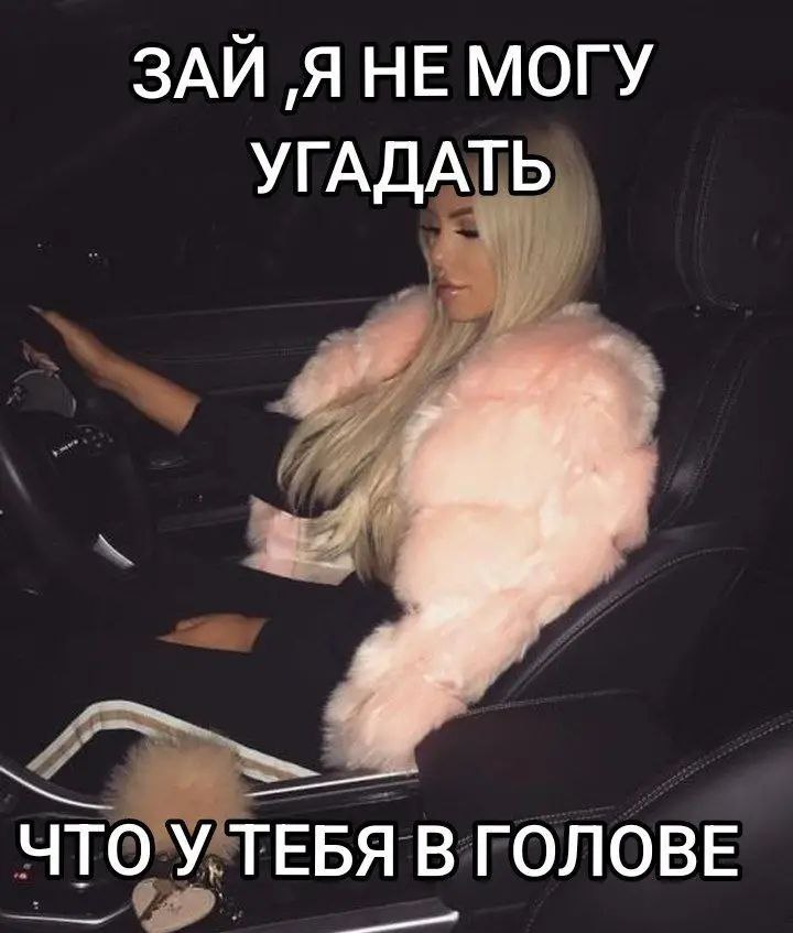 ЗАЙ Я НЕ МОГУ УГАДАТЬ ЧТО У ТЕБЯ В ГОЛОВЕ