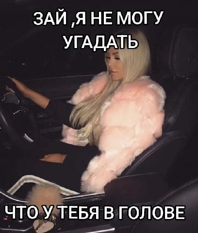ЗАЙ Я НЕ МОГУ УГАДАТЬ ЧТО У ТЕБЯ В ГОЛОВЕ