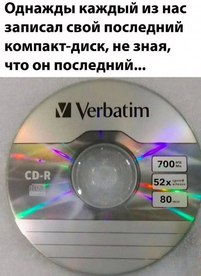 Однажды каждый из нас записал свой последний компакт-диск, не зная, что он последний...