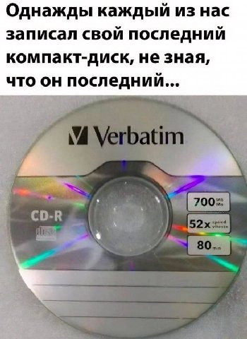 Однажды каждый из нас записал свой последний компакт-диск, не зная, что он последний...
