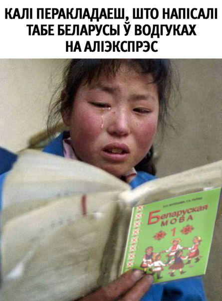 КАЛ! ПЕРАКЛАДАЕШ, ШТО ТАБЕ БЕЛАРУСЫ У ВОДГУКАХ НА АЛ!ЭКСПРЭС А