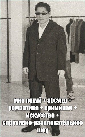 a” 4 4 мне похуй абсурд романтика криминал с тортивно-развлекательное шоу