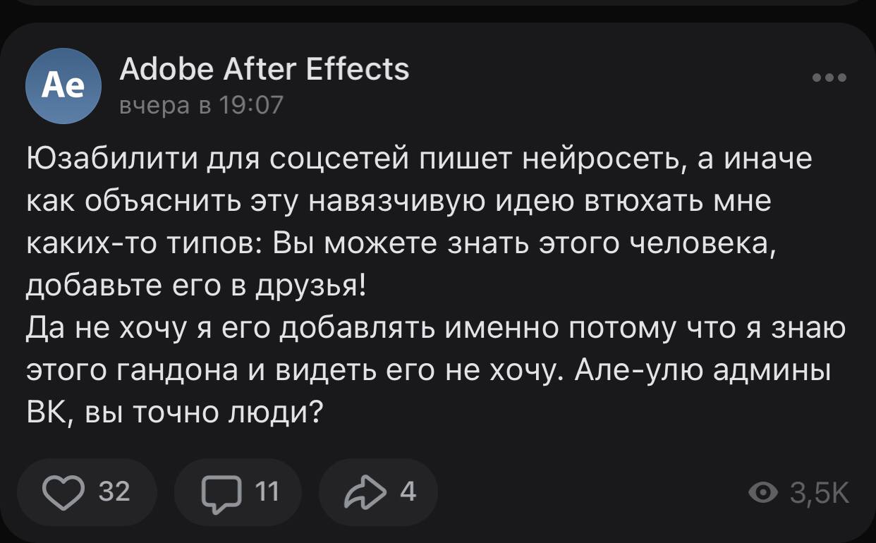 Adobe After Effects 4 вчера в 19:07 Юзабилити для соцсетей пишет нейросеть, а иначе как объяснить эту навязчивую идею втюхать мне каких-то типов: Вы можете знать этого человека, добавьте его в друзья!
