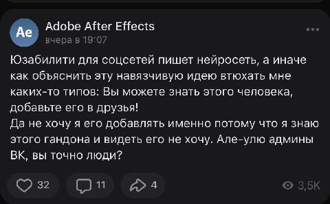 Adobe After Effects 4 вчера в 19:07 Юзабилити для соцсетей пишет нейросеть, а иначе как объяснить эту навязчивую идею втюхать мне каких-то типов: Вы можете знать этого человека, добавьте его в друзья!