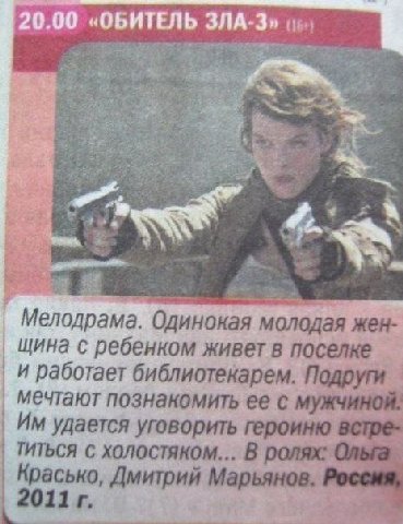 20.00 «ОБИТЕЛЬ ЗЛА-З» 4. Мелодрама. Одинокая молодая жен- Щина с ребенком живет в поселке И работает библиотекарем. Подруги мечтают познакомить ее с мужчиной: удается уговорить героиню титься с холост