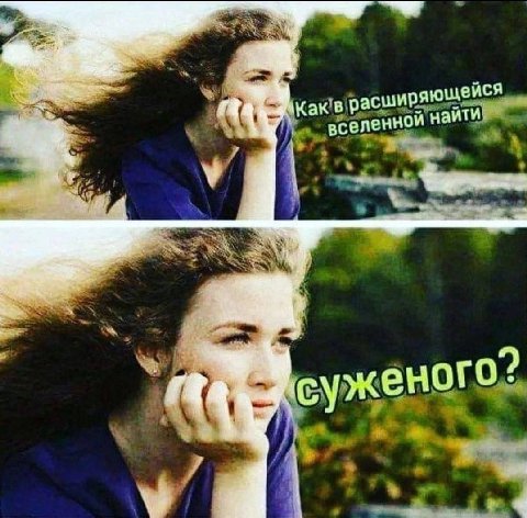 Какв расширяющейся еленной найти суженого