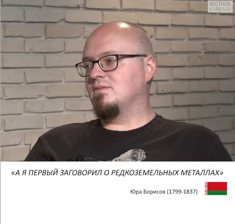 ВЕСТНИК КАВКАЗА «А Я ПЕРВЫЙ ЗАГОВОРИЛ О РЕДКОЗЕМЕЛЬНЫХ МЕТАЛЛАХ» Юра Борисов (1799-1837) be