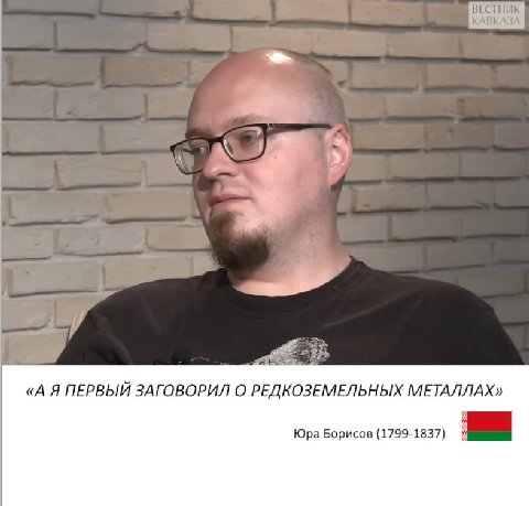 ВЕСТНИК КАВКАЗА «А Я ПЕРВЫЙ ЗАГОВОРИЛ О РЕДКОЗЕМЕЛЬНЫХ МЕТАЛЛАХ» Юра Борисов (1799-1837) be