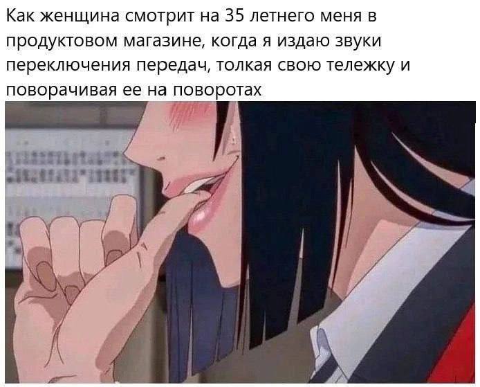 Как женщина смотрит на 35 летнего меня в продуктовом магазине, когда я издаю звуки переключения передач, толкая свою тележку и поворачивая ее на поворотах