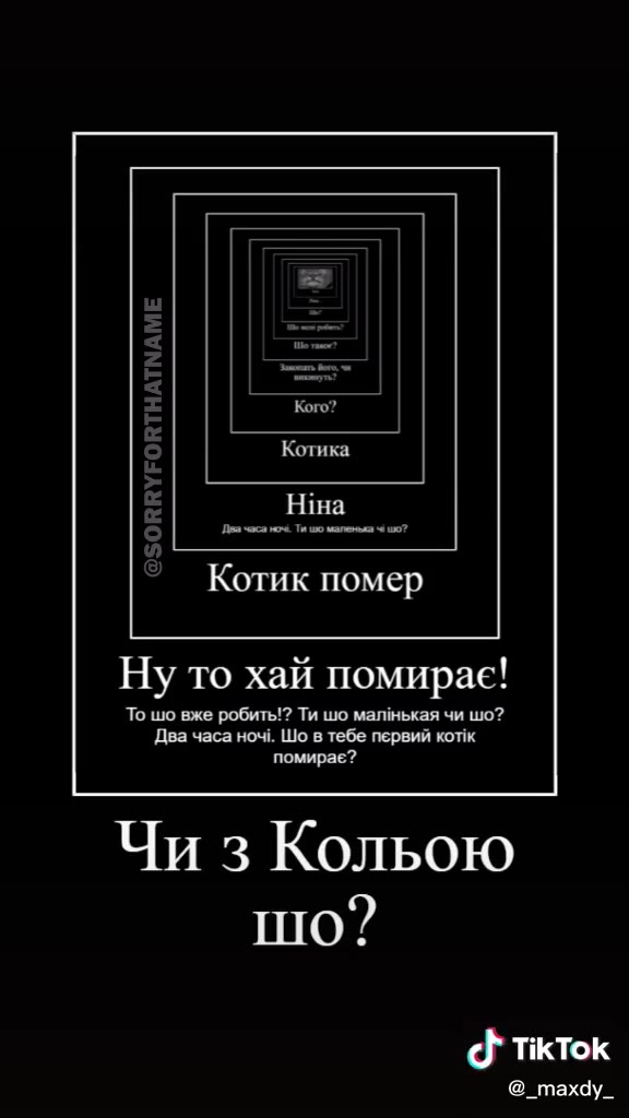 Шо мен! робить? Закопать його, чи викинуть? Котик помер Ну то хай помирае! Два часа Hoi. Шо в тебе первий KOTIK Шо 3 Кольою?! Hina, ти що маленька чи Лягай спать!