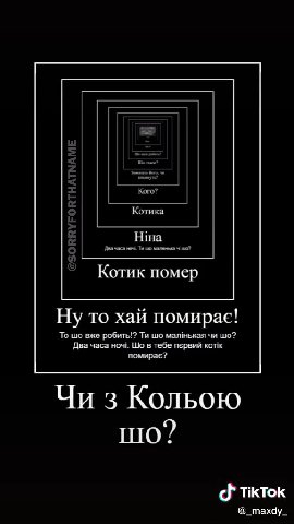 Шо мен! робить? Закопать його, чи викинуть? Котик помер Ну то хай помирае! Два часа Hoi. Шо в тебе первий KOTIK Шо 3 Кольою?! Hina, ти що маленька чи Лягай спать!