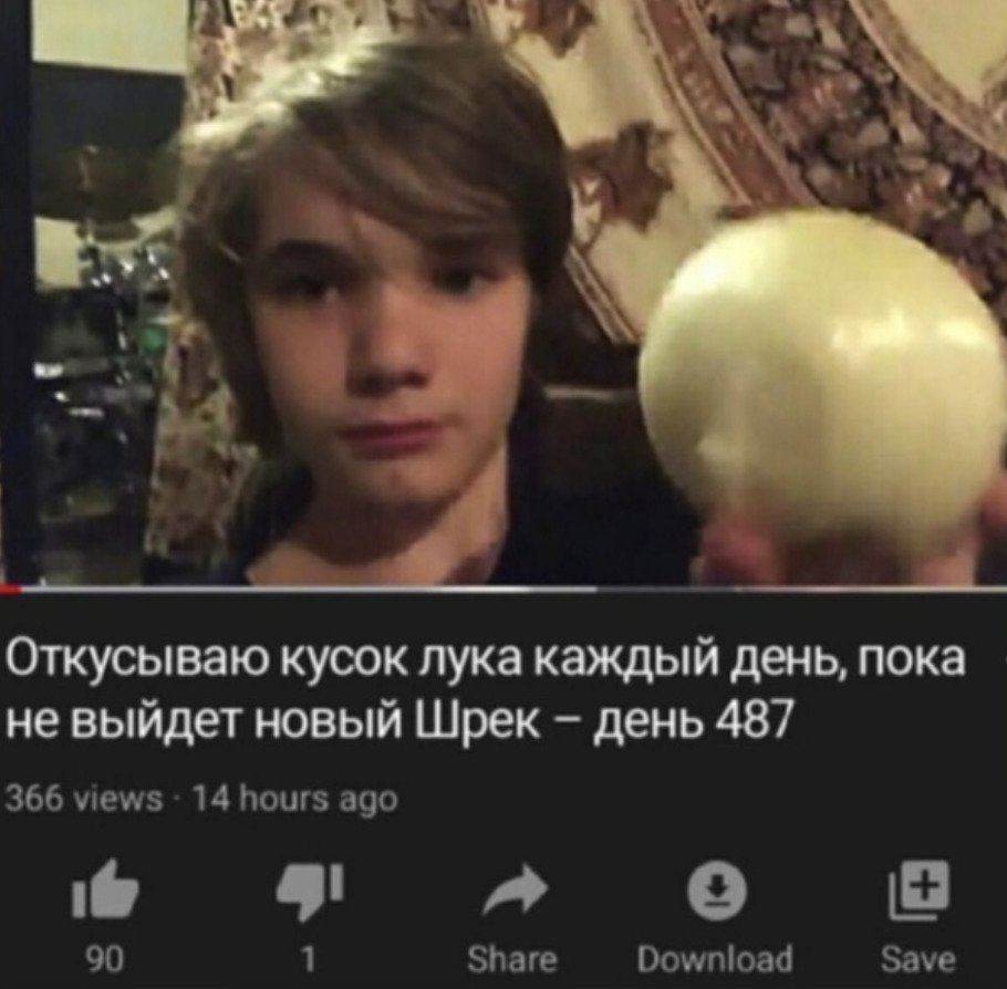 Откусываю кусок лука каждый день, пока не выйдет новый Шрек день 487 366 views 14 hours ago о 90 1 Share Download Save