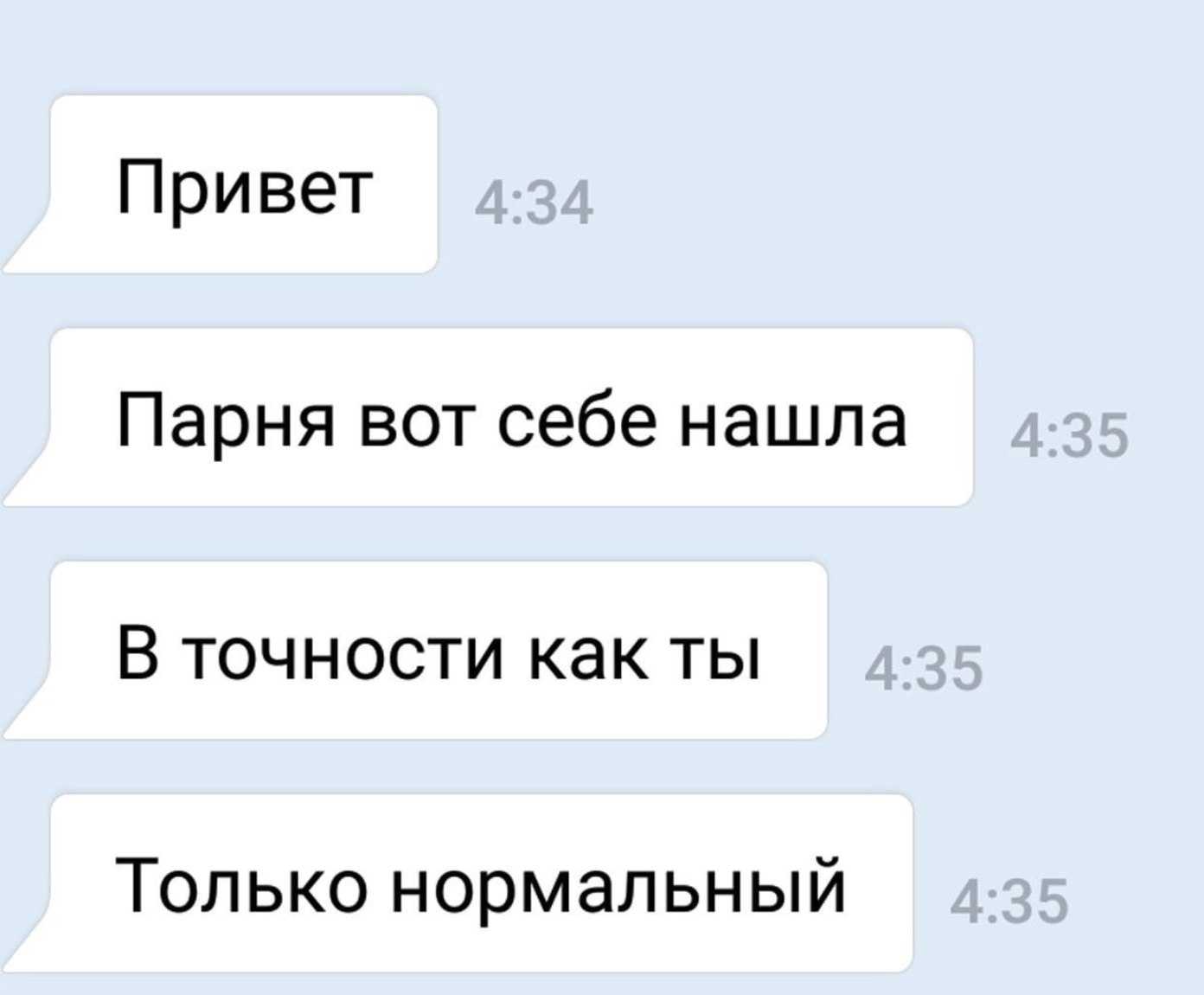 Привет Парня вот себе нашла В точности как ты Только нормальный