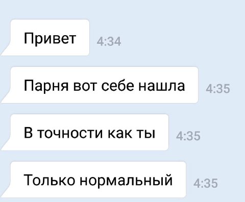 Привет Парня вот себе нашла В точности как ты Только нормальный