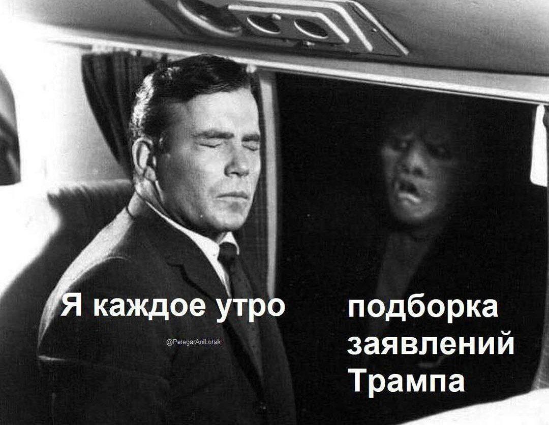 каждое утро подборка заявлений Трампа