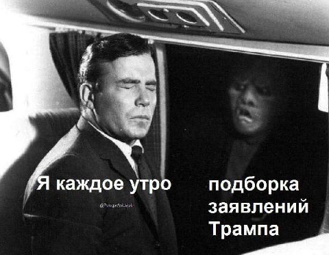 каждое утро подборка заявлений Трампа