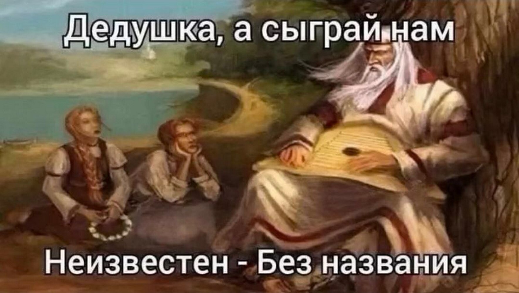 Дедушка, а сыграйнам Неизвестен Без назва НИЯ