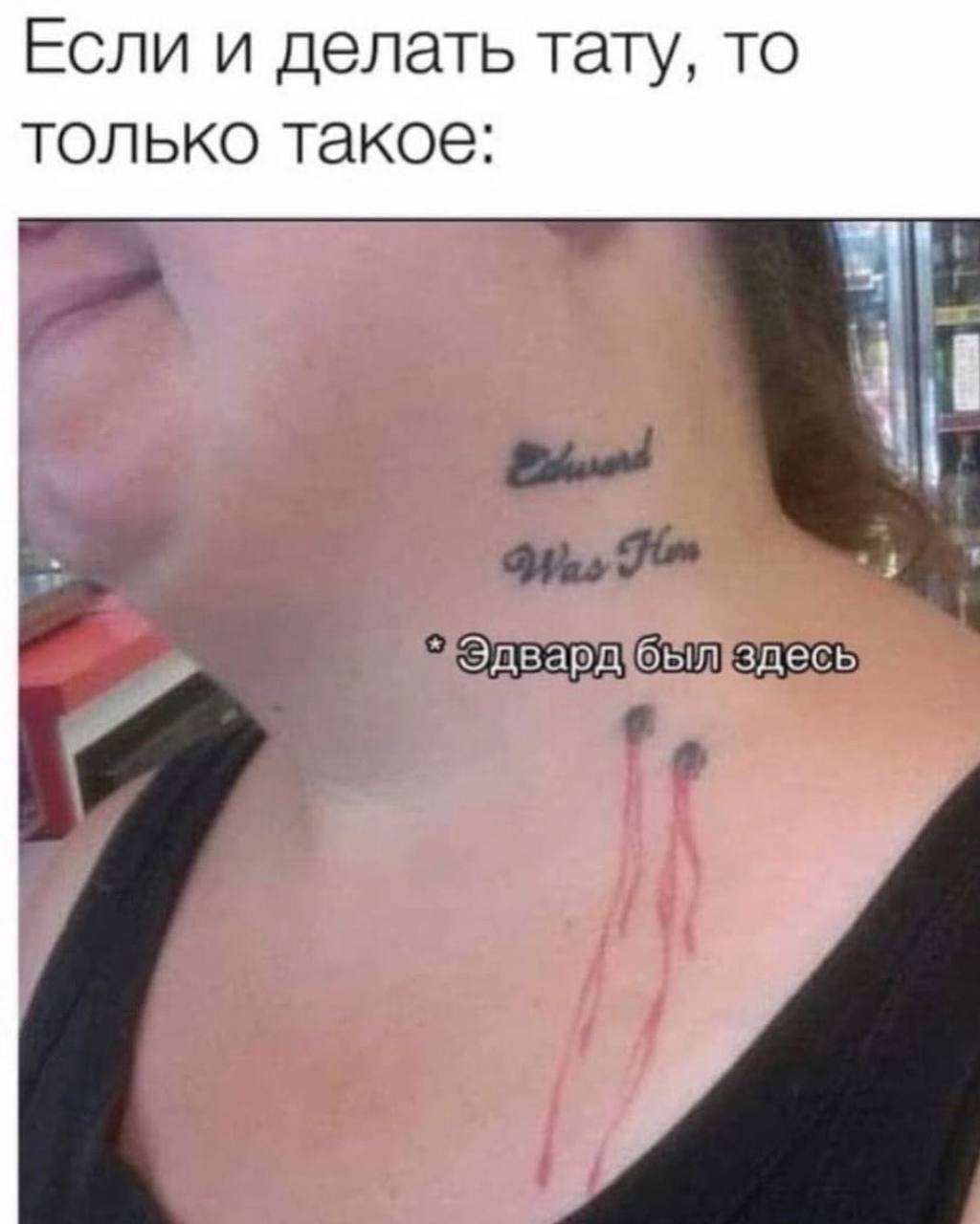 Если и делать тату, то только такое: был здесь