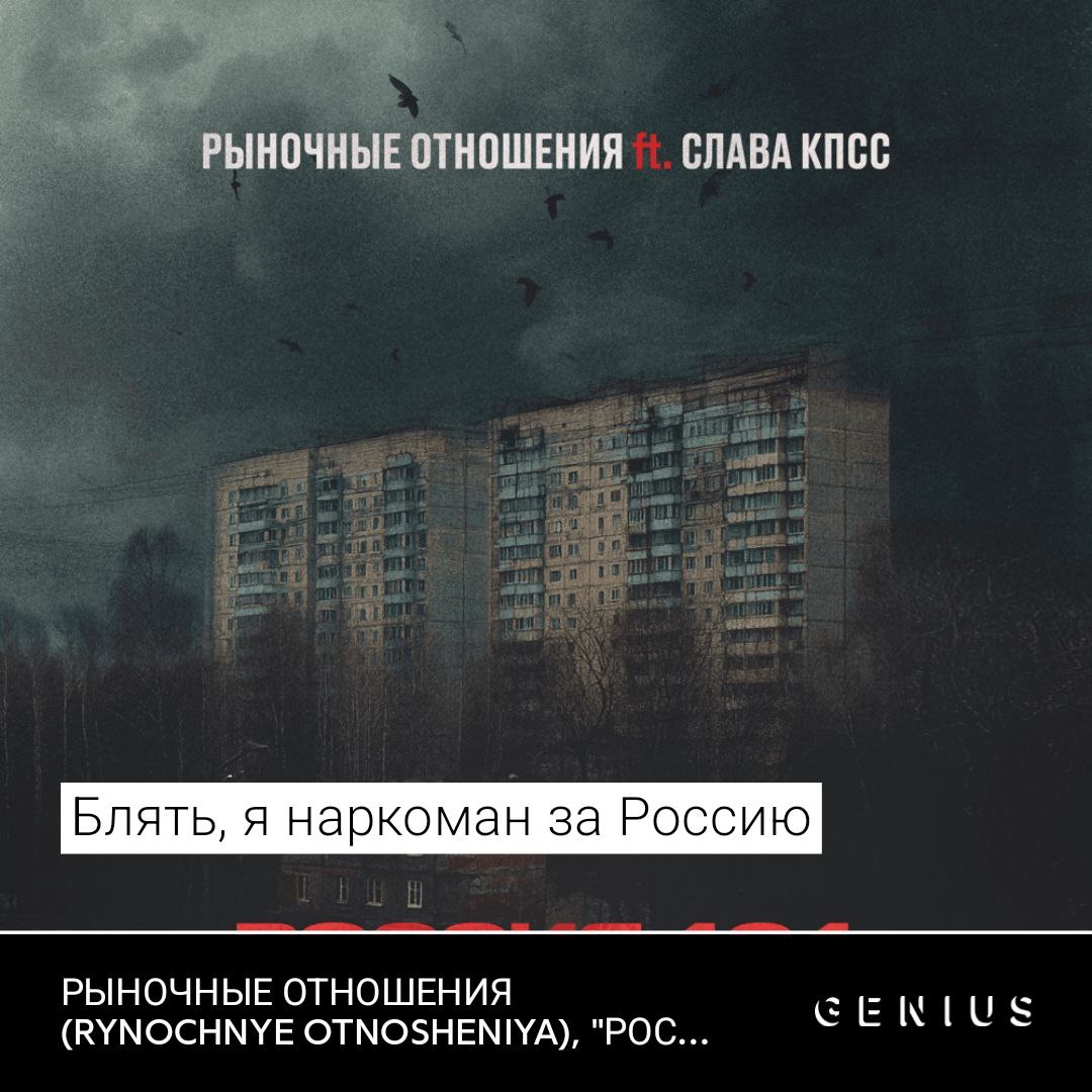 РЫНОЧНЫЕ ОТНОШЕНИЯ СЛАВА КПСС Блять, я наркоман за Россию РЫНОЧНЫЕ ОТНОШЕНИЯ (RYNOCHNYE OTNOSHENIYA), "POC...