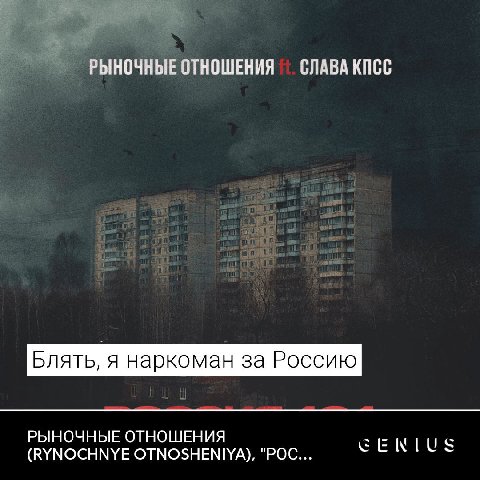 РЫНОЧНЫЕ ОТНОШЕНИЯ СЛАВА КПСС Блять, я наркоман за Россию РЫНОЧНЫЕ ОТНОШЕНИЯ (RYNOCHNYE OTNOSHENIYA), "POC...