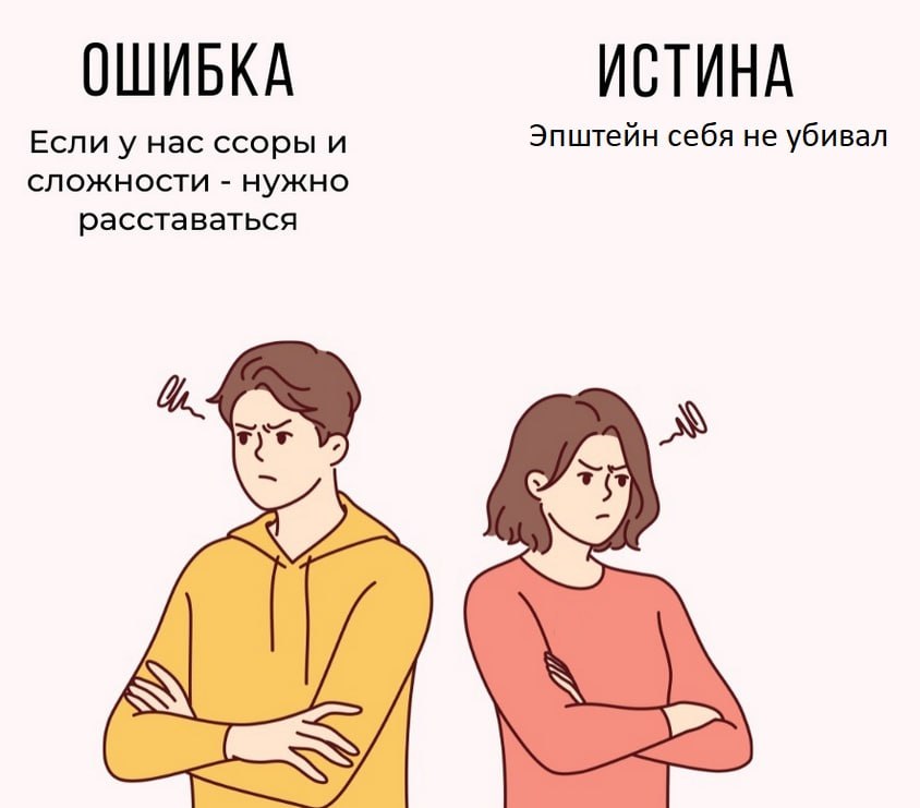 ОШИБКА ИСТИНА Если у нас ссоры и Эпштейн себя не убивал сложности нужно расставаться