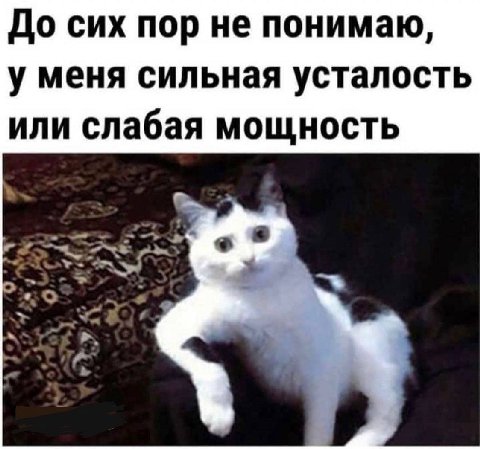 До сих пор не понимаю, у меня сильная усталость или слабая мощность