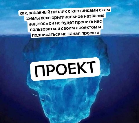 хах, забавный паблик с картинками скам схемы хехе оригинальное название надеюсь он не будет просить нас пользоваться своим проектом И подписаться на канал проекта [ПРОЕКТ